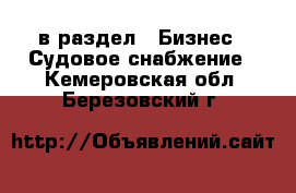  в раздел : Бизнес » Судовое снабжение . Кемеровская обл.,Березовский г.